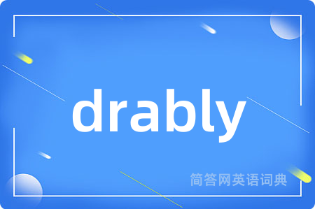 drably是什么意思,drably的中文翻译 drably