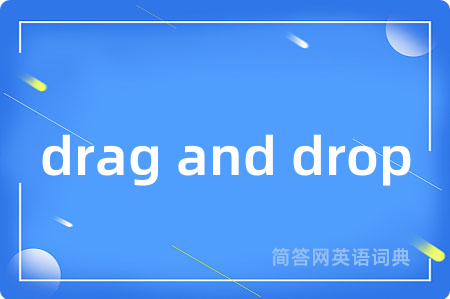 drag and drop是什么意思,drag and drop的中文翻译 drag and drop
