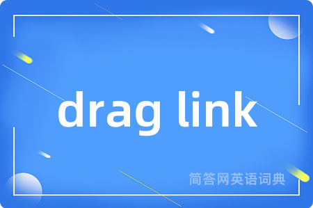 drag link是什么意思,drag link的中文翻译 drag link
