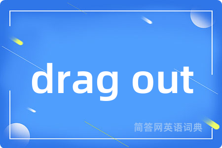 drag out是什么意思,drag out的中文翻译 drag out