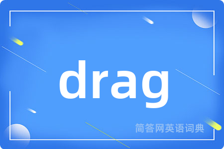 drag是什么意思,drag的中文翻译 drag