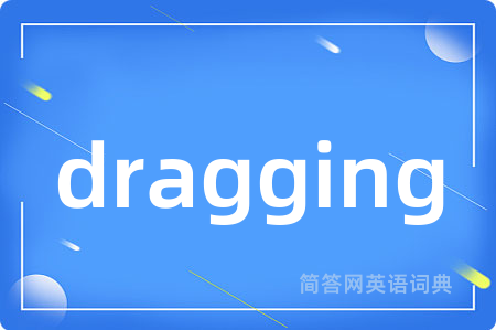 dragging是什么意思,dragging的中文翻译 dragging