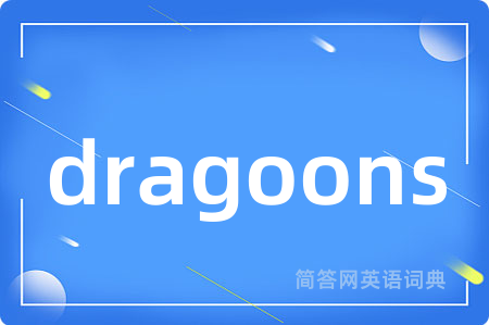 dragoons是什么意思,dragoons的中文翻译 dragoons