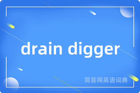 drain digger是什么意思,drain digger的中文翻译 drain digger
