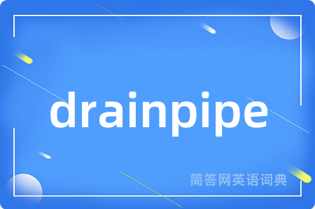 drainpipe是什么意思,drainpipe的中文翻译 drainpipe