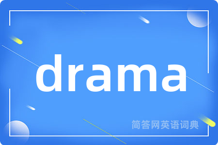 drama是什么意思,drama的中文翻译 drama