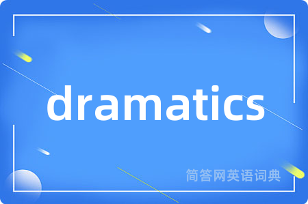 dramatics是什么意思,dramatics的中文翻译 dramatics