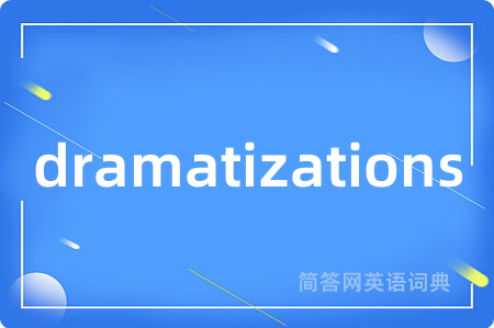dramatizations是什么意思,dramatizations的中文翻译 dramatizations