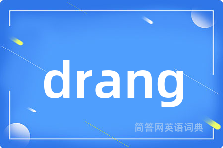 drang是什么意思,drang的中文翻译 drang
