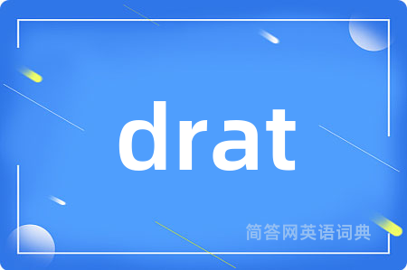 drat是什么意思,drat的中文翻译 drat