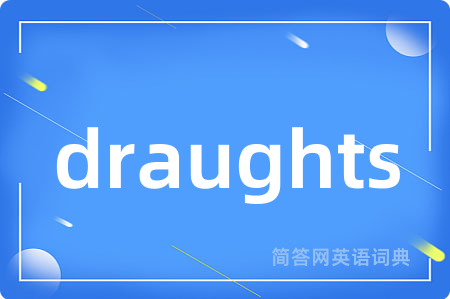 draughts是什么意思,draughts的中文翻译 draughts