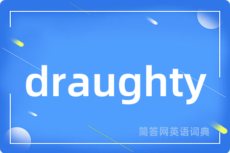 draughty是什么意思,draughty的中文翻译 draughty