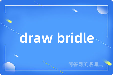 draw bridle是什么意思,draw bridle的中文翻译 draw bridle