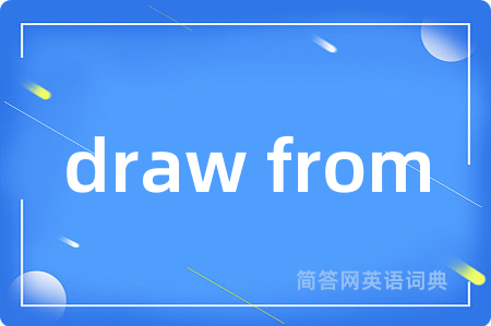 draw from是什么意思,draw from的中文翻译 draw from