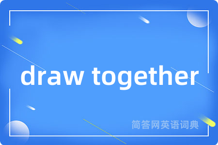 draw together是什么意思,draw together的中文翻译 draw together
