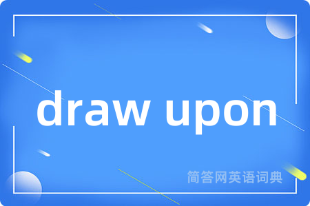 draw upon是什么意思,draw upon的中文翻译 draw upon