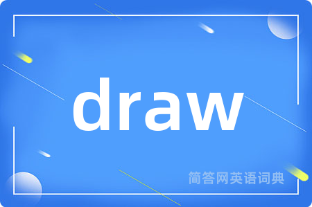draw是什么意思,draw的中文翻译 draw