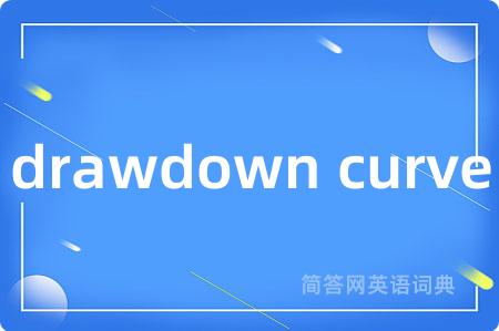 drawdown curve是什么意思,drawdown curve的中文翻译 drawdown curve