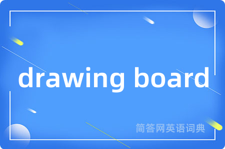 drawing board是什么意思,drawing board的中文翻译 drawing board