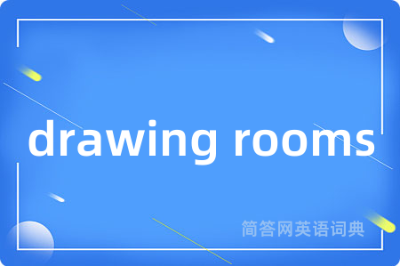 drawing rooms是什么意思,drawing rooms的中文翻译 drawing rooms