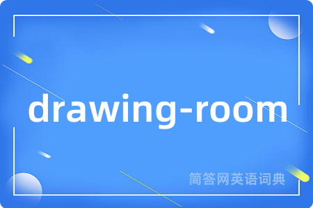drawing-room是什么意思,drawing-room的中文翻译 drawing-room