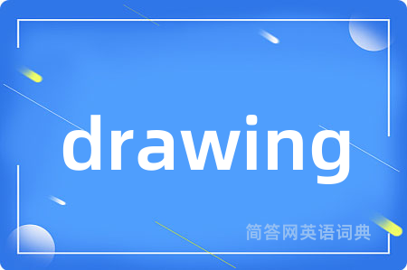 drawing是什么意思,drawing的中文翻译 drawing
