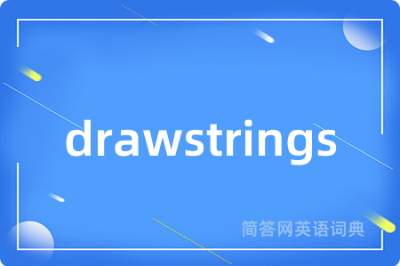 drawstrings是什么意思,drawstrings的中文翻译 drawstrings