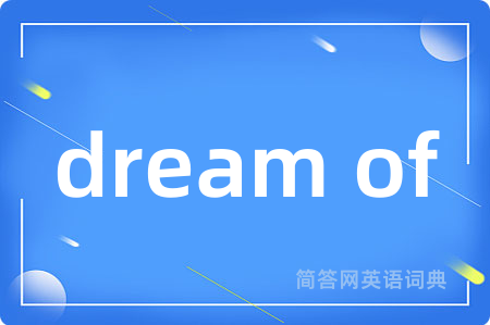 dream of是什么意思,dream of的中文翻译 dream of