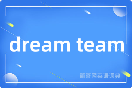 dream team是什么意思,dream team的中文翻译 dream team