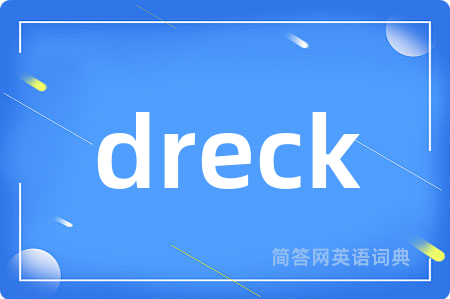 dreck是什么意思,dreck的中文翻译 dreck