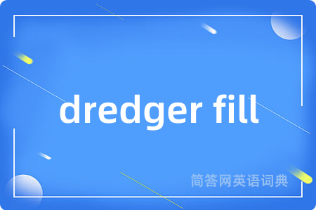 dredger fill是什么意思,dredger fill的中文翻译 dredger fill