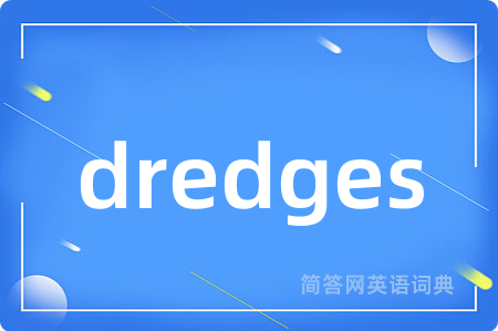 dredges是什么意思,dredges的中文翻译 dredges