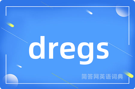 dregs是什么意思,dregs的中文翻译 dregs