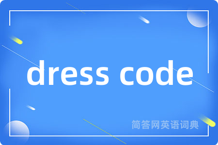 dress code是什么意思,dress code的中文翻译 dress code