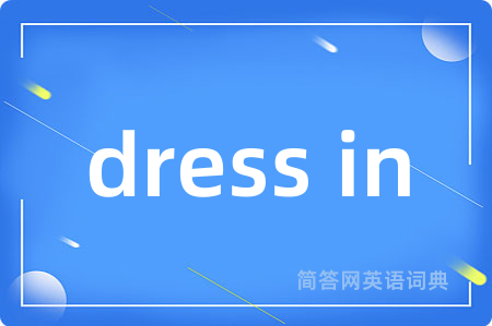 dress in是什么意思,dress in的中文翻译 dress in