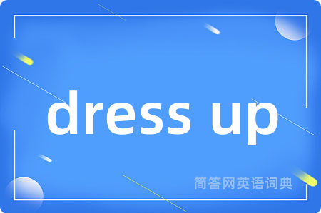 dress up是什么意思,dress up的中文翻译 dress up