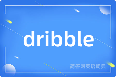 dribble是什么意思,dribble的中文翻译 dribble