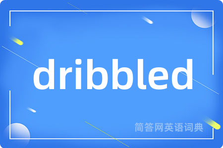 dribbled是什么意思,dribbled的中文翻译 dribbled
