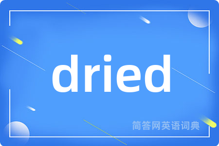 dried是什么意思,dried的中文翻译 dried