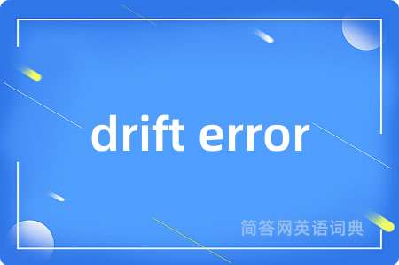 drift error是什么意思,drift error的中文翻译 drift error