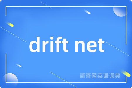 drift net是什么意思,drift net的中文翻译 drift net