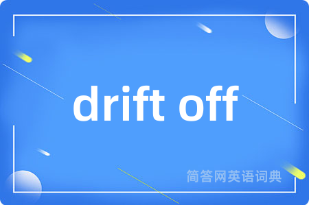 drift off是什么意思,drift off的中文翻译 drift off