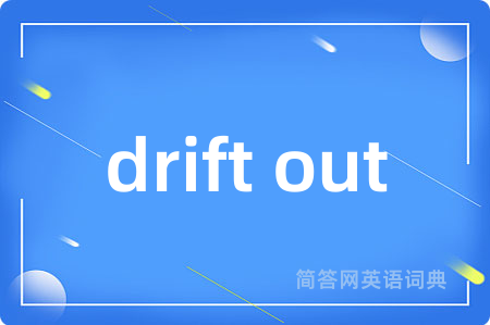 drift out是什么意思,drift out的中文翻译 drift out