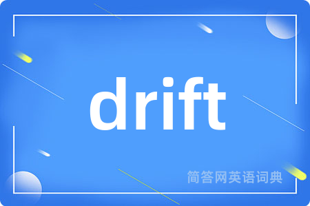 drift是什么意思,drift的中文翻译 drift