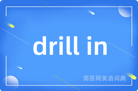 drill in是什么意思,drill in的中文翻译 drill in