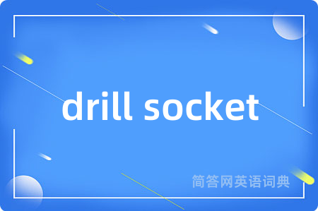 drill socket是什么意思,drill socket的中文翻译 drill socket