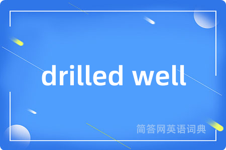 drilled well是什么意思,drilled well的中文翻译 drilled well