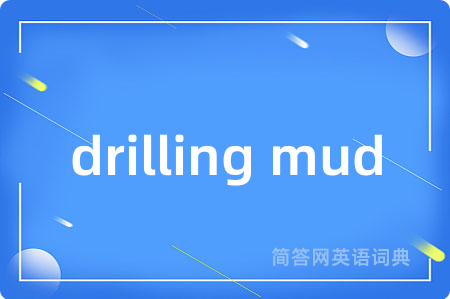 drilling mud是什么意思,drilling mud的中文翻译 drilling mud
