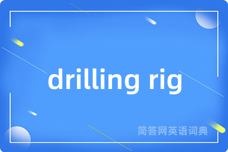 drilling rig是什么意思,drilling rig的中文翻译 drilling rig