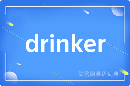 drinker是什么意思,drinker的中文翻译 drinker